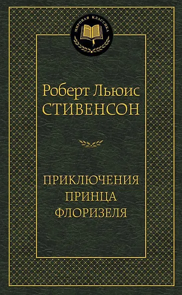 Приключения принца Флоризеля - фото 1