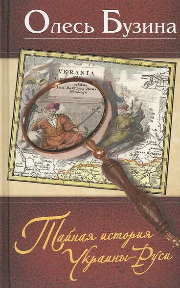 Тайная история Украины - Руси. - фото 2