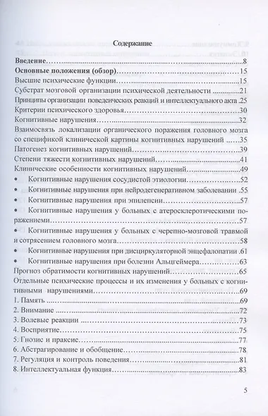 Когнитивные нарушения и их реабилитация в неврологической клинике (психологический подход) - фото 2