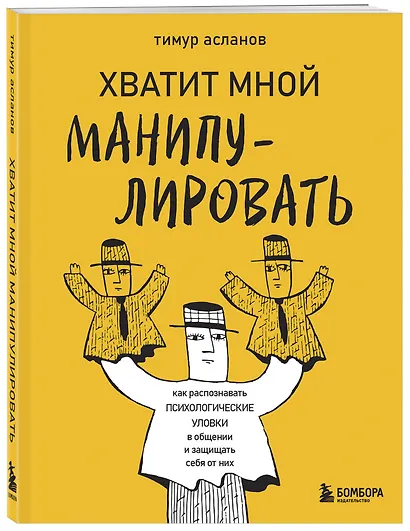 Хватит мной манипулировать! Как распознавать психологические уловки в общении и защищать себя от них - фото 3
