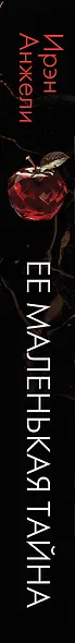 Ее маленькая тайна - фото 5