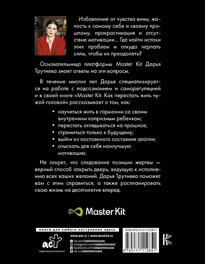 Master Kit. Как перестать жить чужой головой - фото 2