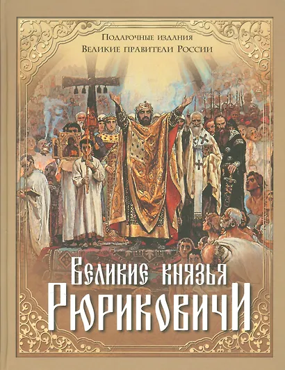 Великие князья Рюриковичи - фото 1