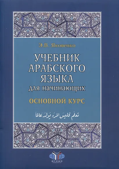 Учебник арабского языка для начинающих. Основной курс - фото 1