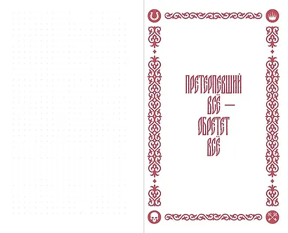 Кровью заслуженное: Блокнот с цитатами. Славянская неоготика - фото 2