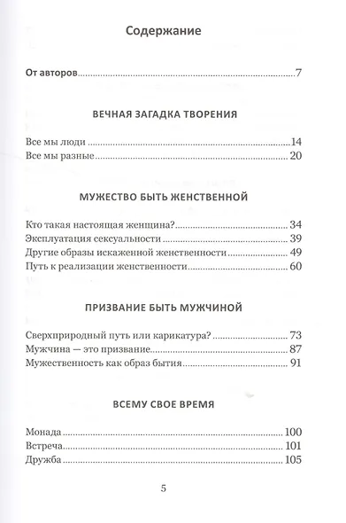 Мужчина и женщина: от я до мы. Как построить семейное счастье - фото 2