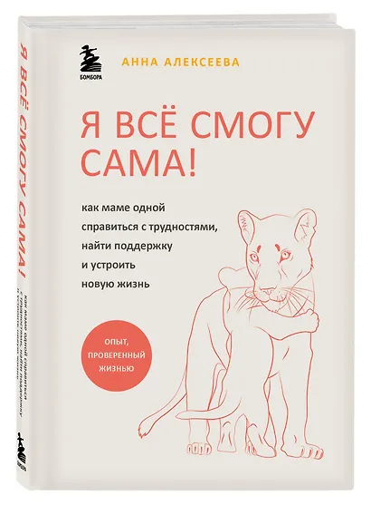 Я все смогу сама! Как маме одной справиться с трудностями, найти поддержку и устроить новую жизнь - фото 3