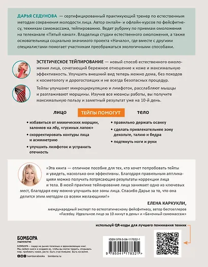 Тейпирование для красоты лица и тела - фото 2