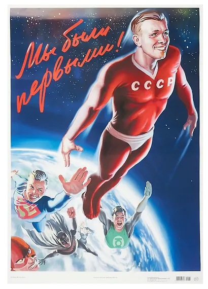 Постер Советский пин ап "Мы были первыми!" - фото 1