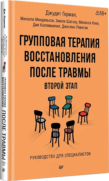 Групповая терапия восстановления после травмы: второй этап. Руководство для специалистов - фото 2