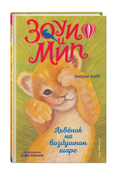 Львёнок на воздушном шаре (выпуск 1) - фото 3