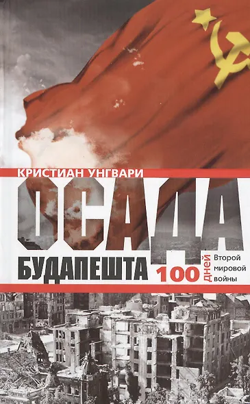 Осада Будапешта. 100 дней Второй мировой войны - фото 1