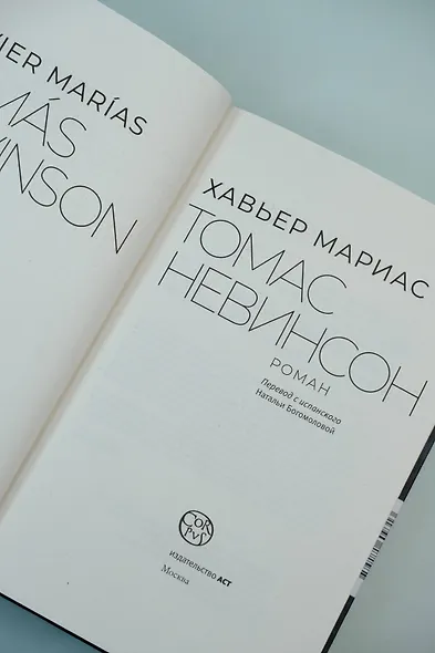 Томас Невинсон - фото 7