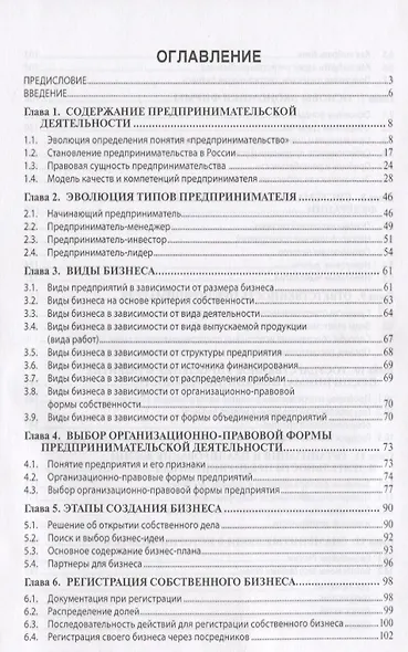 Основы предпринимательской деятельности: Содержание деятельности, качества и компетенции, профессиональная карьера, личная организация предпринимателя. Учебное пособие - фото 2