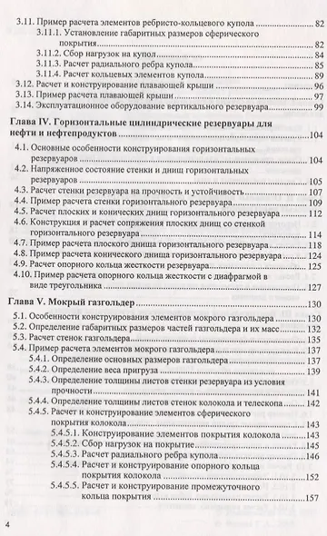 Проектирование и расчет стальных цилиндрических резервуаров и газгольдеров низкого давления - фото 3