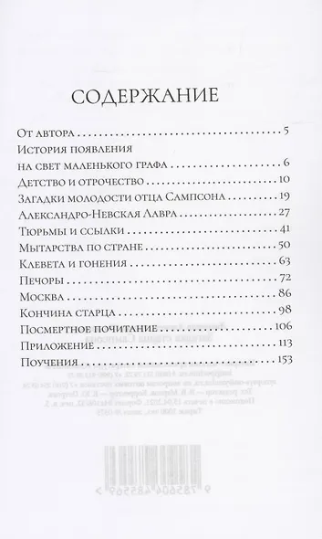 Загадка старца Сампсона - фото 2