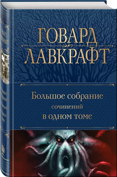 Говард Лавкрафт. Большое собрание сочинений в одном томе - фото 3