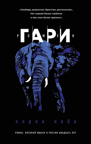 Корни неба - фото 1