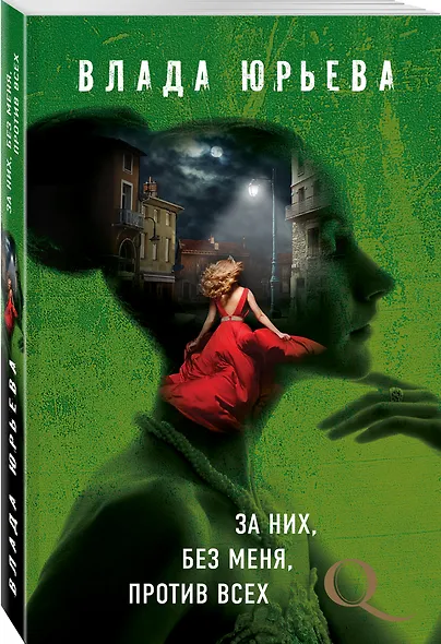 За них, без меня, против всех - фото 3