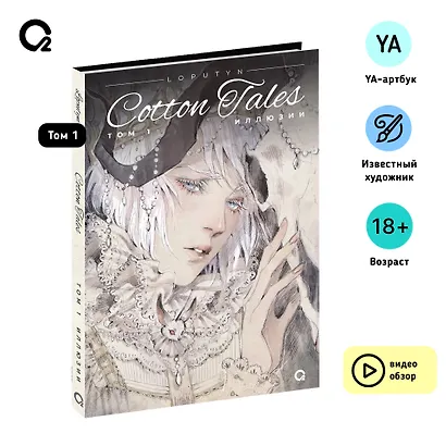 Loputyn. Cotton Tales. Том 1. Иллюзии - фото 6