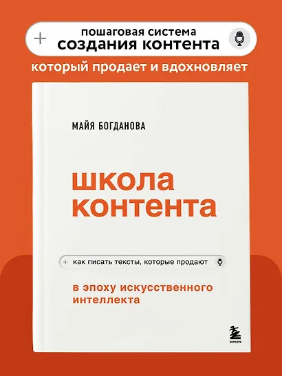 Школа контента в эпоху искусственного интеллекта. Как писать тексты, которые продают - фото 4