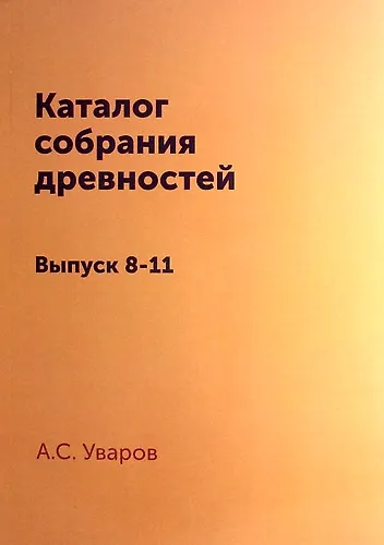 Каталог собрания древностей: Выпуск 8-11 - фото 1