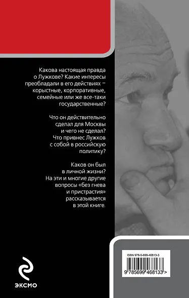 Настоящий Лужков : Преступник или жертва Кремля? - фото 2