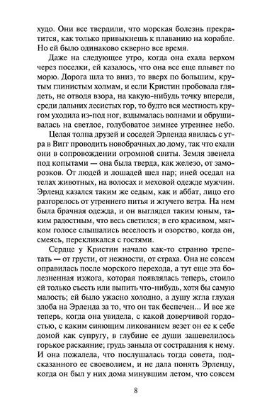 Кристин, дочь Лавранса. Книга 2. Хозяйка - фото 8