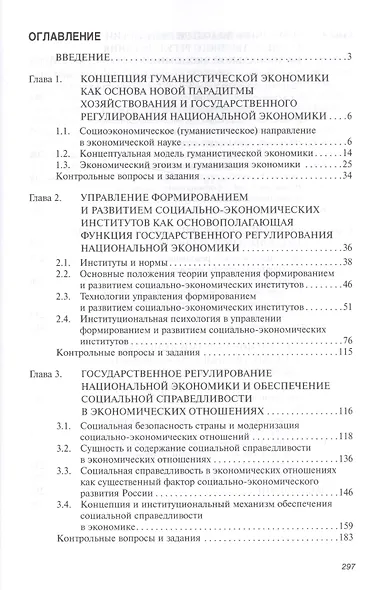 Государственное регулирование национальной экономики. Новые направления теории: гуманистический подход: Учебное пособие - фото 3