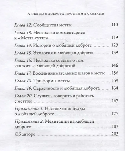 Любящая доброта простыми словами. Практика метта - фото 3
