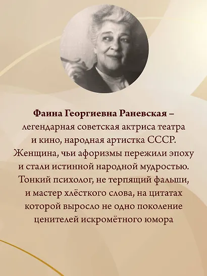 Все афоризмы Фаины Раневской - фото 6