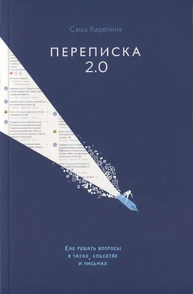 Переписка 2.0. Как решать вопросы в чатах, соцсетях и письмах - фото 1
