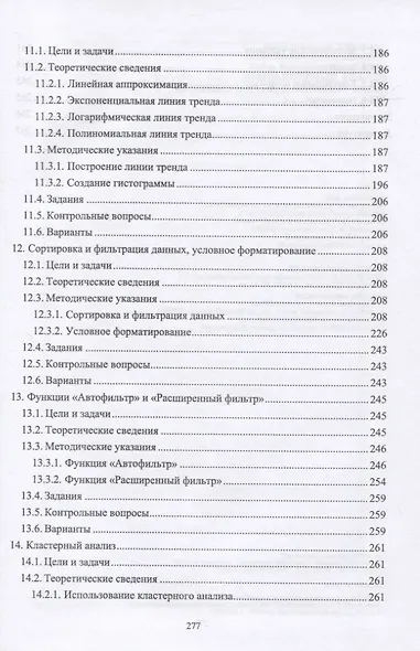 Компьютерный анализ. Практикум в среде Microsoft Excel - фото 5