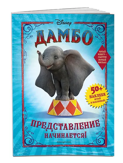 Дамбо. Представление начинается! (с наклейками) - фото 3