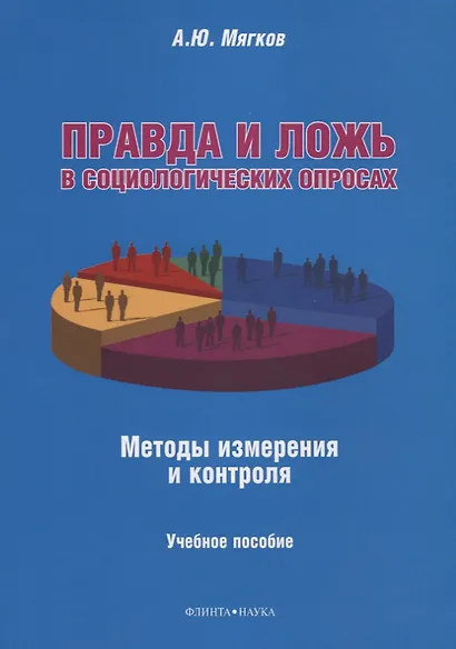 Правда и ложь в социологических опросах. Методы измерения и контроля. Учебное пособие - фото 1