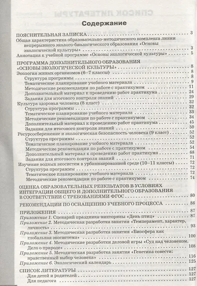 Основы экологической культуры. Программа курса и методические рекомендации 6-11 кассы. ФГОС - фото 2