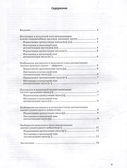 Формирование звукопроизношения у дошкольников с тяжелыми нарушениями речи (ТНР). Этап работы со звуками позднего онтогенеза: практическое пособие для работы с детьми дошкольного возраста - фото 2