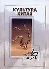 Культура Китая от А до Я - фото 1