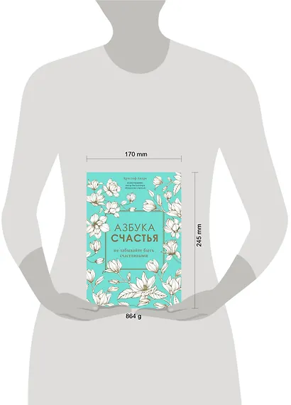 Азбука счастья. Не забывайте быть счастливыми - фото 4