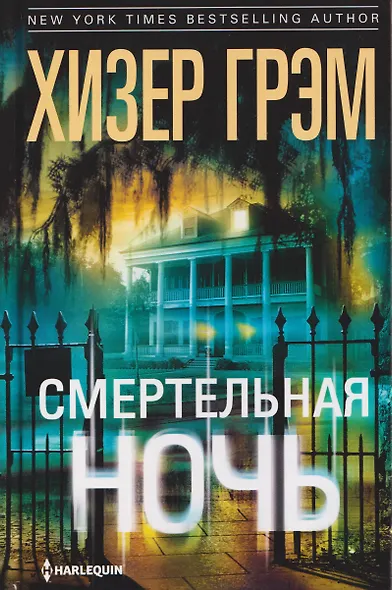 Смертельная ночь - фото 1