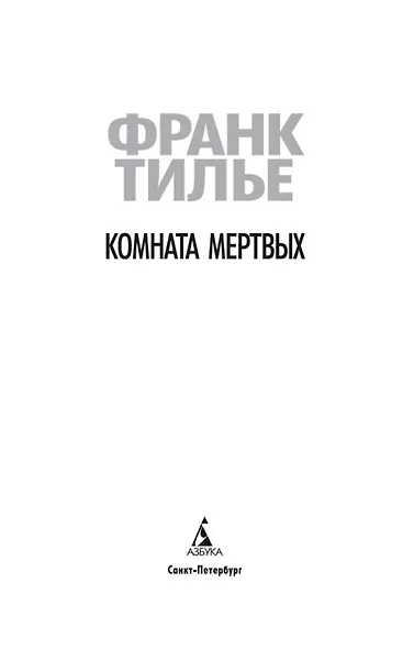 Комната мертвых - фото 6