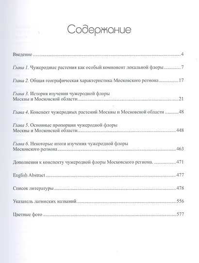 Чужеродная флора Московского региона: состав, происхождение и пути формирования - фото 2