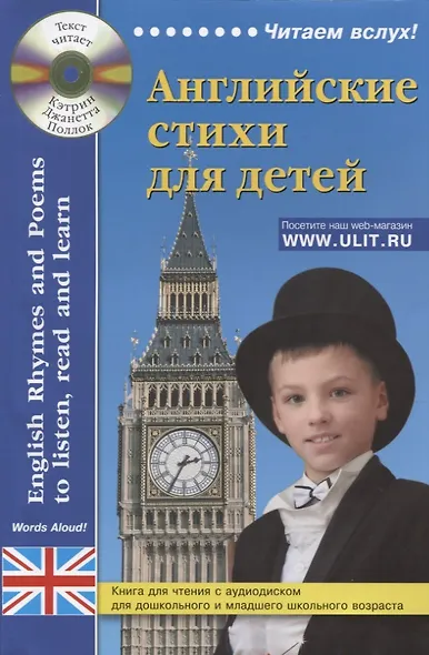 Английские стихи для детей. Дошкольного и младшего школьного возраста (+ электронное приложение на сайте) - фото 1