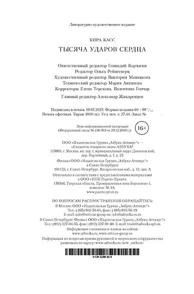 Тысяча ударов сердца - фото 10