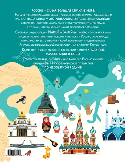 Удивительная Россия. Детская иллюстрированная энциклопедия (от 6 до 12 лет) - фото 2
