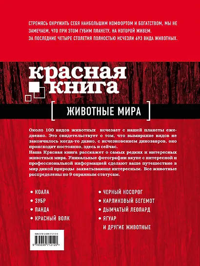 Красная книга. Животные мира - фото 2