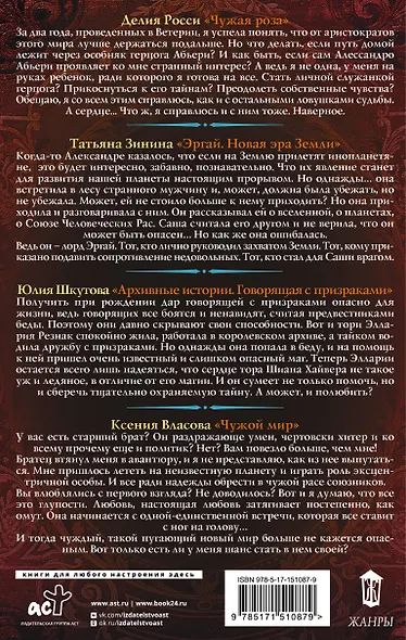 Калейдоскоп волшебных историй: Чужая роза, Эргай.Новая эра Земли, Чужой мир, Архивные истории (комплект из 4 книг) - фото 2