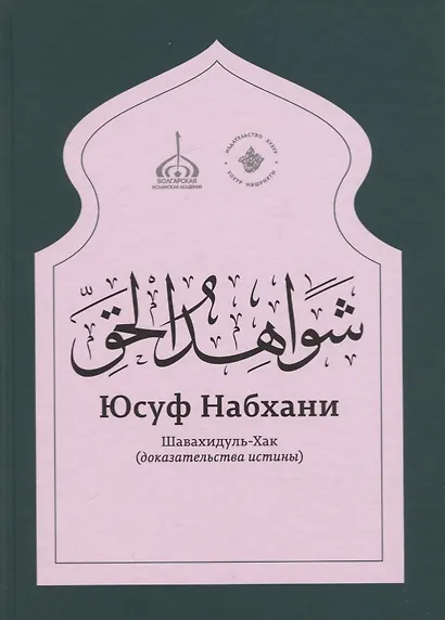 «Шавахидуль-хак» (Доказательства истины) - фото 1