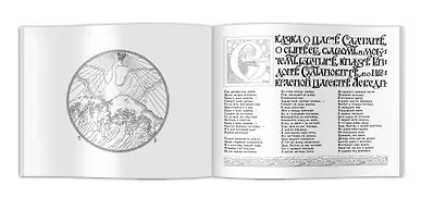 Сказки Пушкина. Сказка о царе Салтане в рисунках Ивана Билибина. Раскраски - фото 2