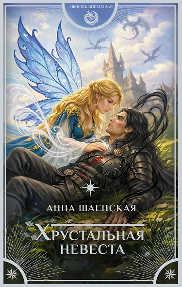 Хрустальная невеста - фото 1
